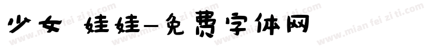 少女 娃娃字体转换